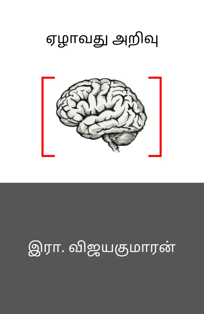 Book cover of ezhavadhu arivu