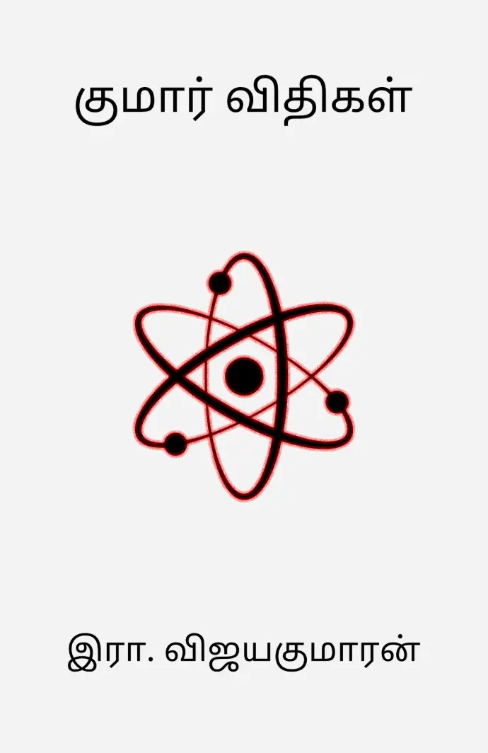 Book cover of kumar vidhigal