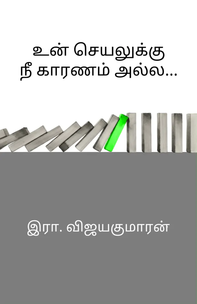 Book cover of unseiyaluku nee karanam alla
