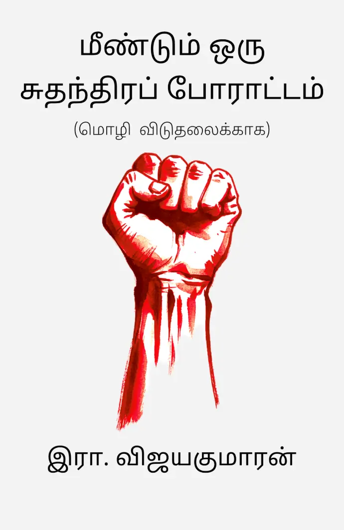 Book cover of meendum oru sudhandhira poratam