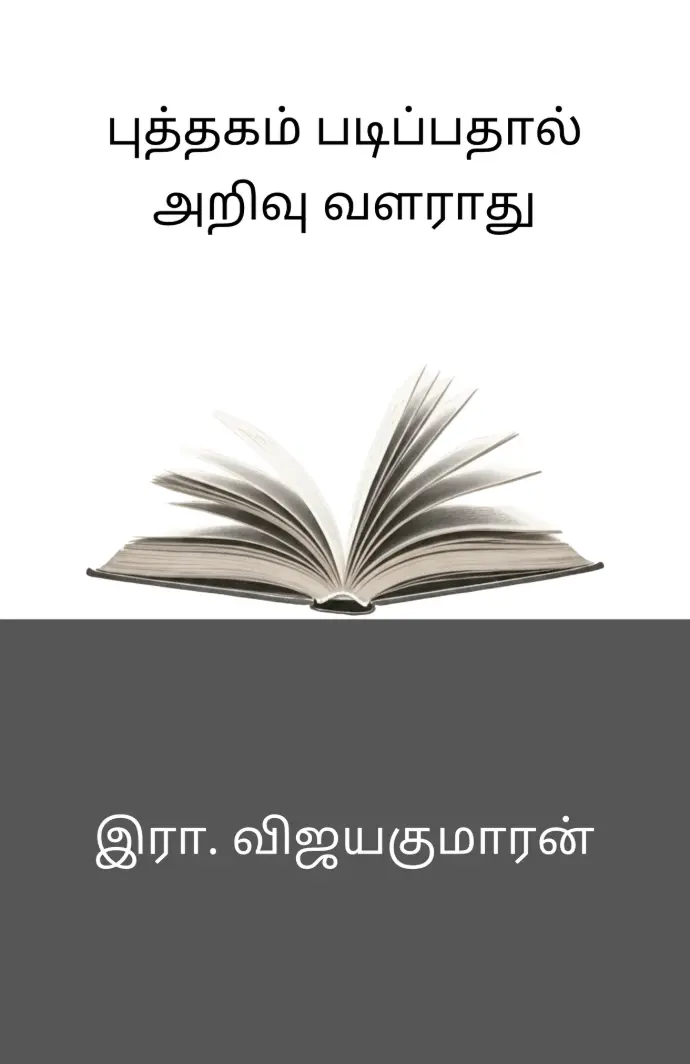 Book cover of puthagam padipadhal arivu valaradhu