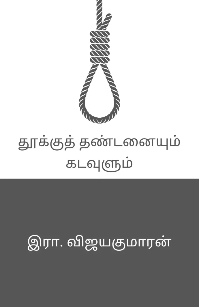 Book cover of thuku thandanaiyum kadavulum