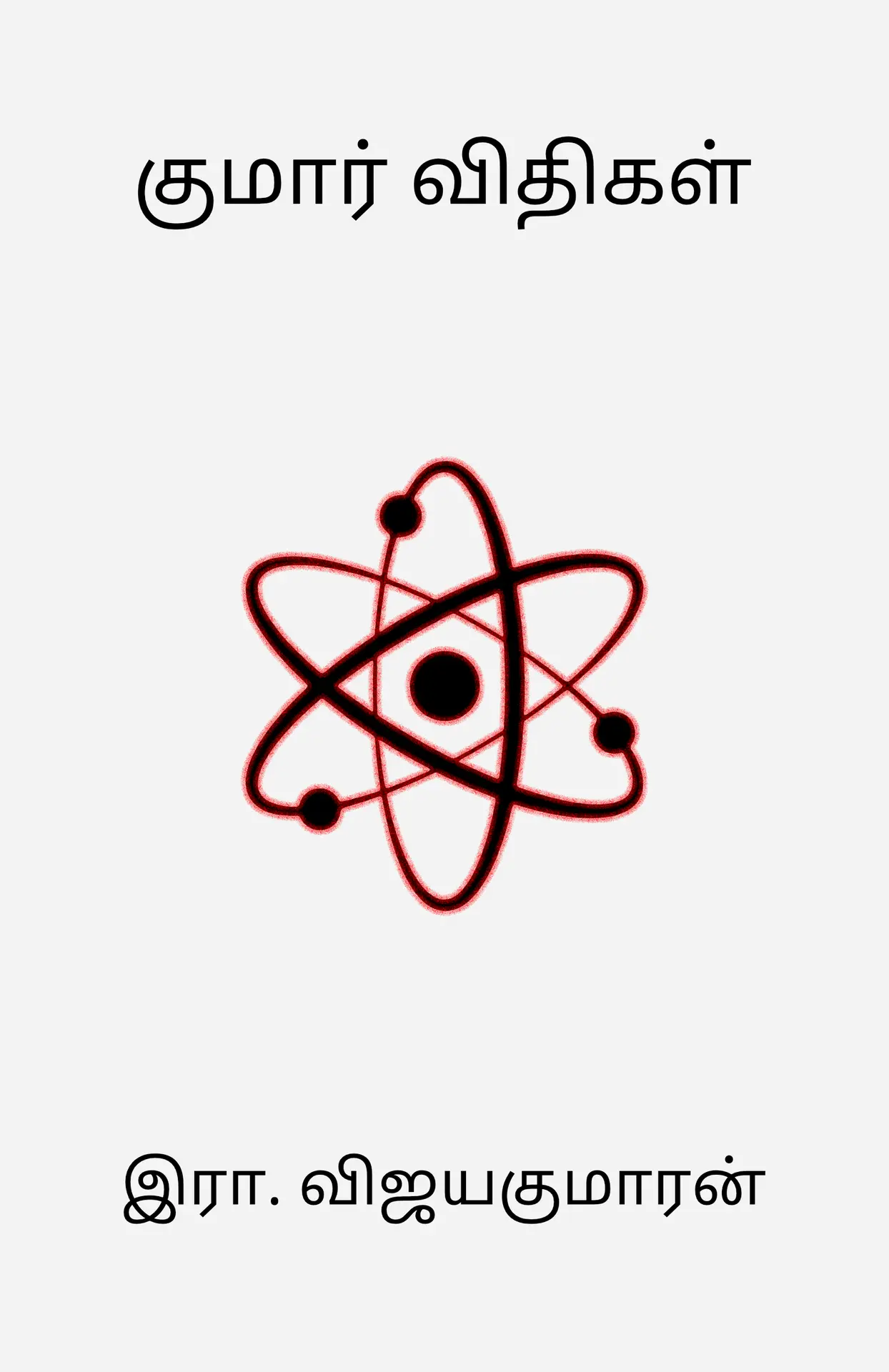 Cover of the book: Kumar Vidhigal